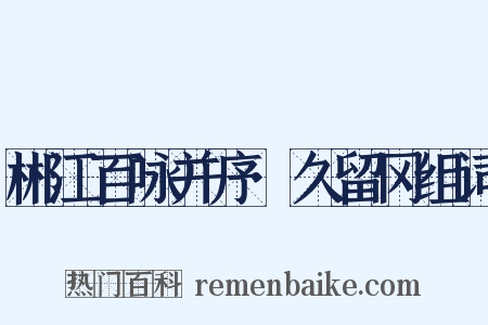 郴江百咏并序·久留冈组词是什么意思的图片